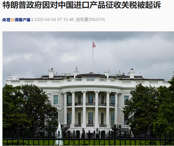 配资台 特朗普政府因对中国进口产品征收关税被起诉！美国副总统最新发声！IMF总裁、世贸组织警告