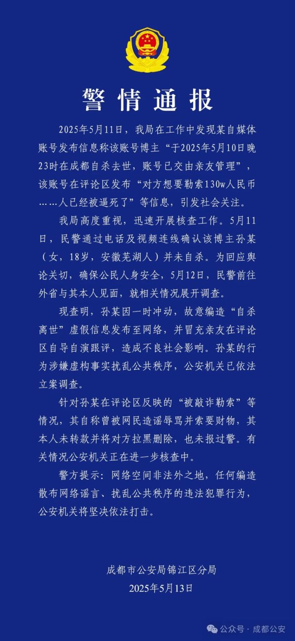 在线配资炒股 网红遭勒索后自杀去世？自编自导自演！警方通报