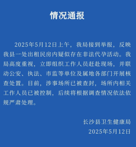 最新股票配资 长沙一出租房疑存非法代孕活动，官方：涉事场所已查封