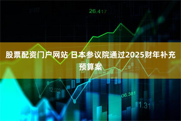 股票配资门户网站 日本参议院通过2025财年补充预算案